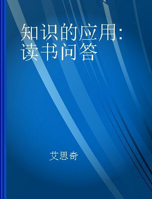 知识的应用 读书问答