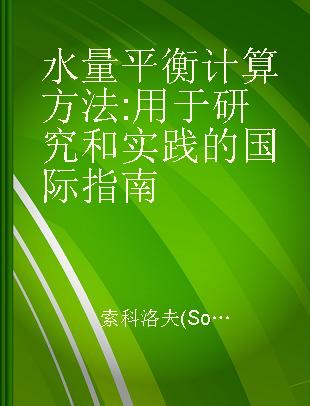 水量平衡计算方法 用于研究和实践的国际指南