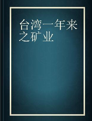 台湾一年来之矿业