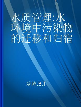 水质管理 水环境中污染物的迁移和归宿