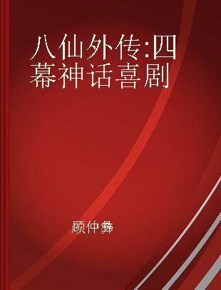 八仙外传 四幕神话喜剧