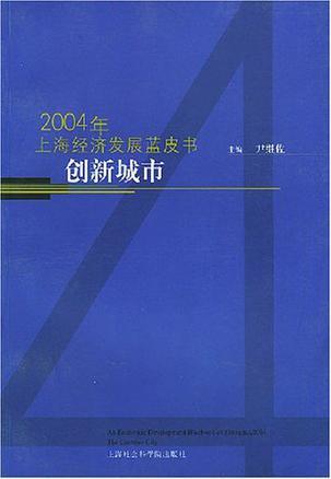 创新城市 2004年上海经济发展蓝皮书