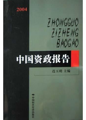2004中国资政报告