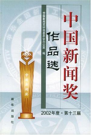 中国新闻奖作品选 2002年度·第十三届