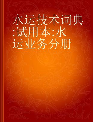 水运技术词典 试用本 水运业务分册