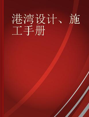 港湾设计、施工手册