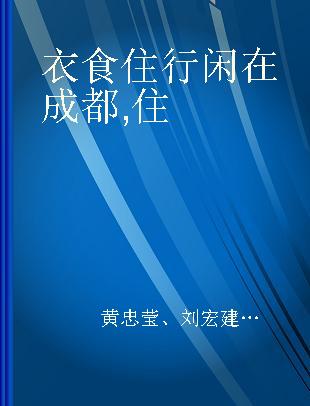 衣食住行闲在成都 住