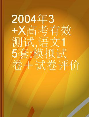 2004年3+X高考有效测试 语文15套 模拟试卷＋试卷评价