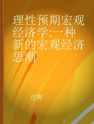 理性预期宏观经济学 一种新的宏观经济思潮