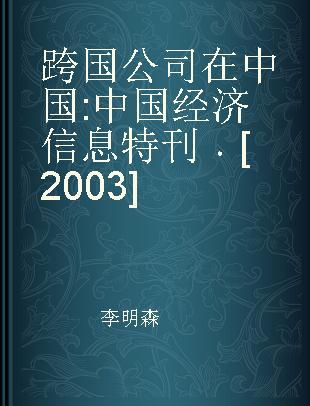 跨国公司在中国 中国经济信息特刊 [2003]