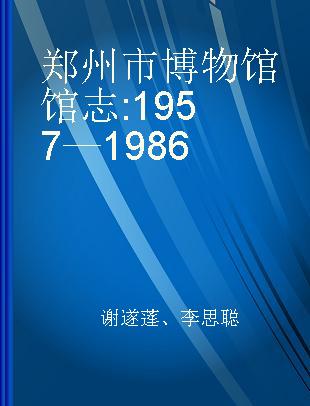 郑州市博物馆馆志 1957—1986