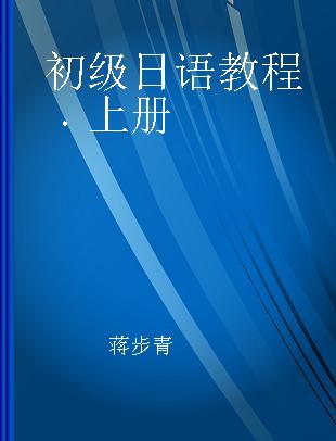 初级日语教程 上册