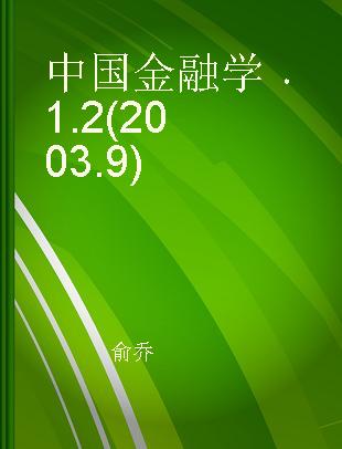 中国金融学 1.2(2003.9)