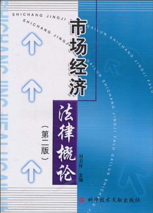 市场经济法律概论