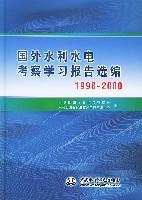 国外水利水电考察学习报告选编 1998～2000