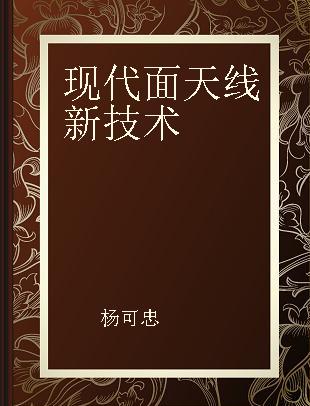 现代面天线新技术