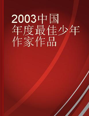 2003中国年度最佳少年作家作品