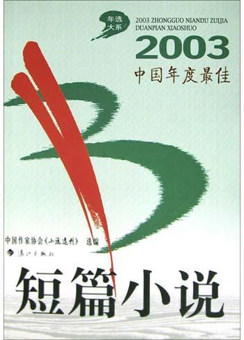 2003中国年度最佳短篇小说