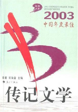 2003中国年度最佳传记文学