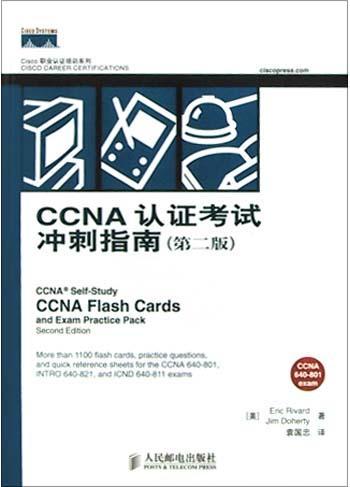 CCNA认证考试冲刺指南 第二版
