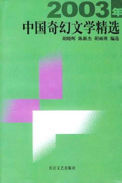 2003年中国奇幻文学精选