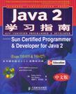 Java 2学习指南 Sun Certified Programmer & Developer for Java 2(Exam 310-035 & 310-027)
