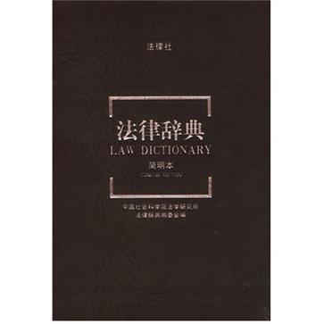 法律辞典 简明本