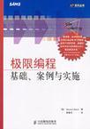 极限编程基础、案例与实施