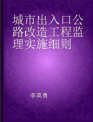 城市出入口公路改造工程监理实施细则