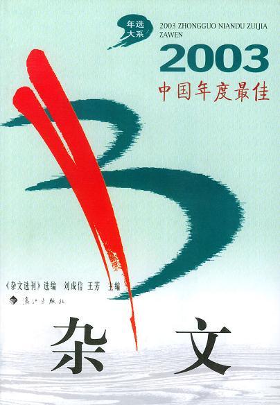 2003中国年度最佳杂文