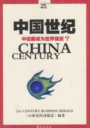 中国世纪 中国能成为世界强国?