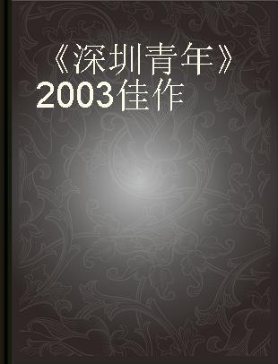 《深圳青年》2003佳作