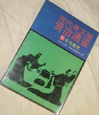 现代语文版资治通鉴 51 开元盛世