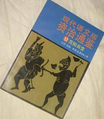 现代语文版资治通鉴 52 范阳兵变