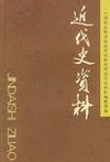 近代史资料 总107号