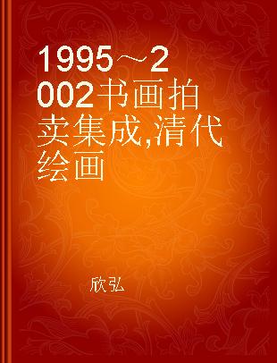 1995～2002书画拍卖集成 清代绘画