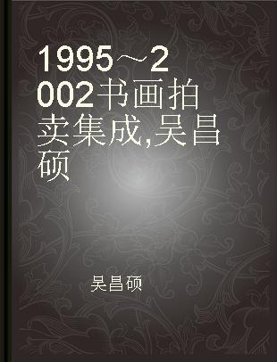 1995～2002书画拍卖集成 吴昌硕