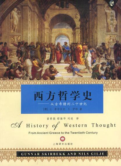 西方哲学史 从古希腊到二十世纪