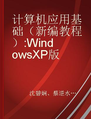 计算机应用基础（新编教程） Windows XP版