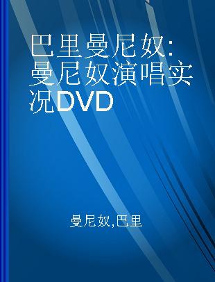 巴里曼尼奴 曼尼奴演唱实况