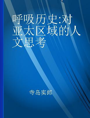 呼吸历史 对亚太区域的人文思考