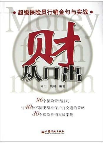 财从口出 超级保险员行销金句与实战