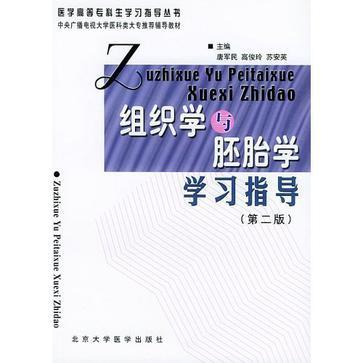 组织学胚胎学学习指导