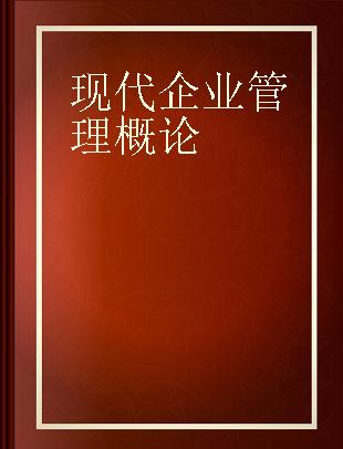 现代企业管理概论