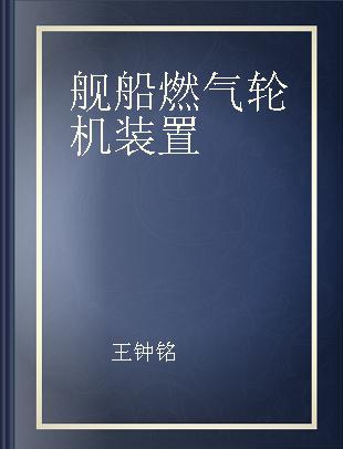 舰船燃气轮机装置