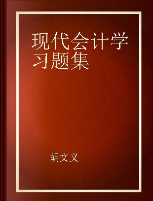 现代会计学习题集