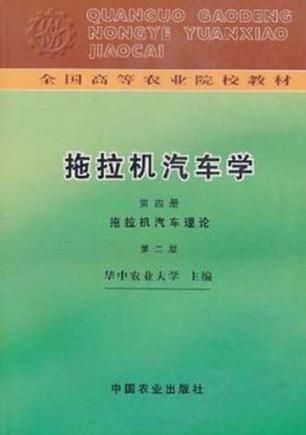 拖拉机汽车学 第四册 拖拉机汽车理论