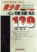 青少年心理援助120 心理咨询个案的记录、分析文本