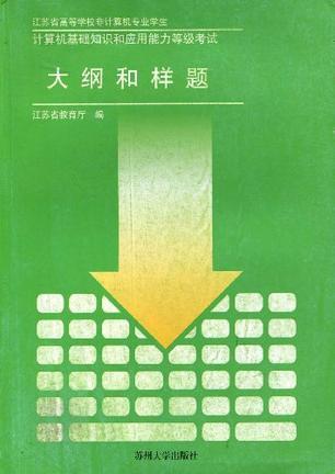 江苏省高等学校非计算机专业学生计算机基础知识和应用能力等级考试大纲和样题