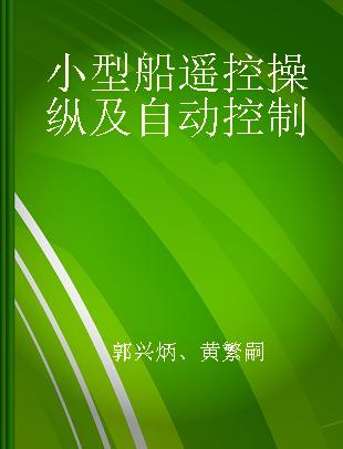 小型船遥控操纵及自动控制